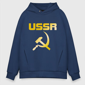 Мужское худи Oversize хлопок с принтом USSR (4) в городе Новоалтайск, френч-терри — 70% хлопок, 30% полиэстер. Мягкий теплый начес внутри —100% хлопок | боковые карманы, эластичные манжеты и нижняя кромка, капюшон на магнитной кнопке | made in ussr | ussr | молот | савдеп | сделано в ссср | серп | серп и молот | совдеп | советский союз | ссср