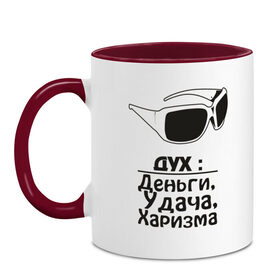 Кружка двухцветная с принтом Дух в городе Новоалтайск, керамика | объем — 330 мл, диаметр — 80 мм. Цветная ручка и кайма сверху, в некоторых цветах — вся внутренняя часть | бабки | бабло | богатство | везение | деньги | дух | удача | харизма