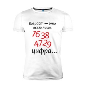 Мужская футболка премиум с принтом Возраст это всего лишь цифра в городе Новоалтайск, 92% хлопок, 8% лайкра | приталенный силуэт, круглый вырез ворота, длина до линии бедра, короткий рукав | возраст | дата рождения | молодой | старый | цифра | цифры