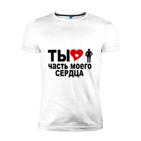 Мужская футболка премиум с принтом Ты часть моего сердца в городе Новоалтайск, 92% хлопок, 8% лайкра | приталенный силуэт, круглый вырез ворота, длина до линии бедра, короткий рукав | любимый | любовь | мое | сердце | часть | чувства