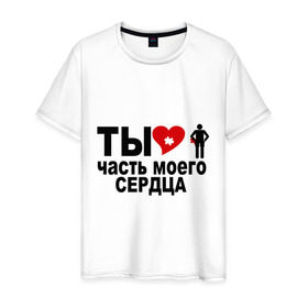 Мужская футболка хлопок с принтом Ты часть моего сердца в городе Новоалтайск, 100% хлопок | прямой крой, круглый вырез горловины, длина до линии бедер, слегка спущенное плечо. | любимый | любовь | мое | сердце | часть | чувства