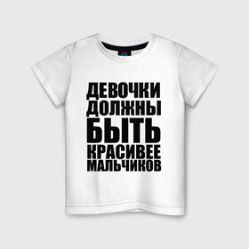 Детская футболка хлопок с принтом Девочки должны в городе Новоалтайск, 100% хлопок | круглый вырез горловины, полуприлегающий силуэт, длина до линии бедер | девочка | девочки | красивая | красивее | красота | мальчик | мальчики | отношения | сравнение