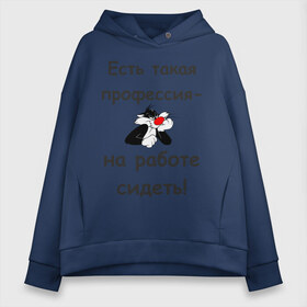 Женское худи Oversize хлопок с принтом Есть такая профессия-на работе сидеть! в городе Новоалтайск, френч-терри — 70% хлопок, 30% полиэстер. Мягкий теплый начес внутри —100% хлопок | боковые карманы, эластичные манжеты и нижняя кромка, капюшон на магнитной кнопке | безделье | офис | профессия | работа | работать | работник | сотрудник
