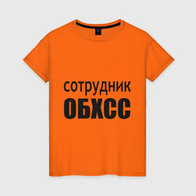 Женская футболка хлопок с принтом Сотрудник ОБХСС в городе Новоалтайск, 100% хлопок | прямой крой, круглый вырез горловины, длина до линии бедер, слегка спущенное плечо | обxcc | советский союз | сотрудник | социалистическая собственность | спецслуюбы | ссср | хищения