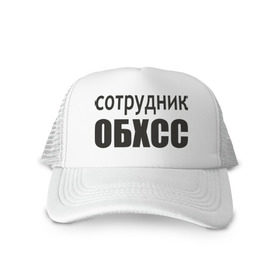 Кепка тракер с сеткой с принтом Сотрудник ОБХСС в городе Новоалтайск, трикотажное полотно; задняя часть — сетка | длинный козырек, универсальный размер, пластиковая застежка | обxcc | советский союз | сотрудник | социалистическая собственность | спецслуюбы | ссср | хищения