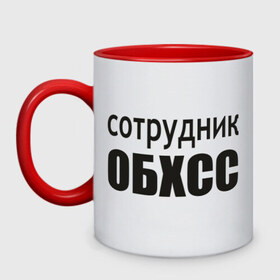 Кружка двухцветная с принтом Сотрудник ОБХСС в городе Новоалтайск, керамика | объем — 330 мл, диаметр — 80 мм. Цветная ручка и кайма сверху, в некоторых цветах — вся внутренняя часть | обxcc | советский союз | сотрудник | социалистическая собственность | спецслуюбы | ссср | хищения