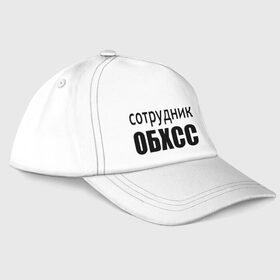 Бейсболка с принтом Сотрудник ОБХСС в городе Новоалтайск, 100% хлопок | классический козырек, металлическая застежка-регулятор размера | обxcc | советский союз | сотрудник | социалистическая собственность | спецслуюбы | ссср | хищения