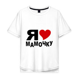 Мужская футболка хлопок Oversize с принтом Люблю свою мамулю в городе Новоалтайск, 100% хлопок | свободный крой, круглый ворот, “спинка” длиннее передней части | Тематика изображения на принте: i love | дети | дочь | люблю мамочку | люблю маму | мама | мамочка | мамуля | ребенок | родители | родные | семья | сын