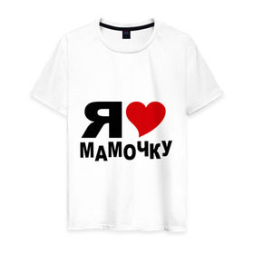 Мужская футболка хлопок с принтом Люблю свою мамулю в городе Новоалтайск, 100% хлопок | прямой крой, круглый вырез горловины, длина до линии бедер, слегка спущенное плечо. | i love | дети | дочь | люблю мамочку | люблю маму | мама | мамочка | мамуля | ребенок | родители | родные | семья | сын