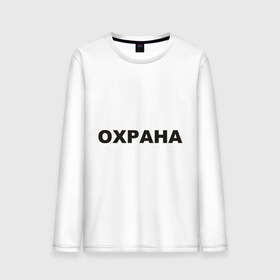 Мужской лонгслив хлопок с принтом Охрана в городе Новоалтайск, 100% хлопок |  | охрана | охранник | секьюрити