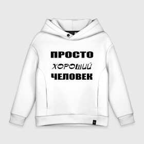 Детское худи Oversize хлопок с принтом Просто хороший человек в городе Новоалтайск, френч-терри — 70% хлопок, 30% полиэстер. Мягкий теплый начес внутри —100% хлопок | боковые карманы, эластичные манжеты и нижняя кромка, капюшон на магнитной кнопке | клевый | мужчина | отличный | парень