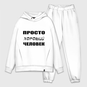 Мужской костюм хлопок OVERSIZE с принтом Просто хороший человек в городе Новоалтайск,  |  | клевый | мужчина | отличный | парень