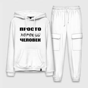 Мужской костюм хлопок с толстовкой с принтом Просто хороший человек в городе Новоалтайск,  |  | клевый | мужчина | отличный | парень