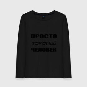 Женский лонгслив хлопок с принтом Просто хороший человек в городе Новоалтайск, 100% хлопок |  | клевый | мужчина | отличный | парень