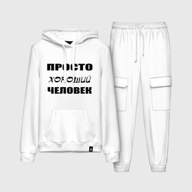 Женский костюм хлопок (с толстовкой) с принтом Просто хороший человек в городе Новоалтайск,  |  | клевый | мужчина | отличный | парень