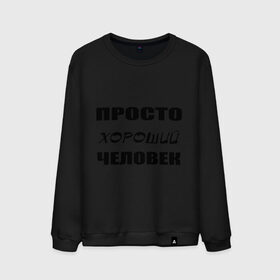Мужской свитшот хлопок с принтом Просто хороший человек в городе Новоалтайск, 100% хлопок |  | Тематика изображения на принте: клевый | мужчина | отличный | парень