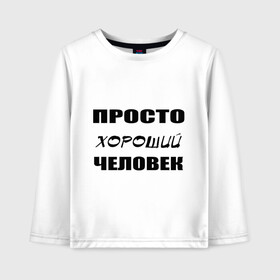 Детский лонгслив хлопок с принтом Просто хороший человек в городе Новоалтайск, 100% хлопок | круглый вырез горловины, полуприлегающий силуэт, длина до линии бедер | клевый | мужчина | отличный | парень
