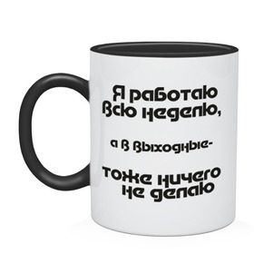 Кружка двухцветная с принтом Я работаю всю неделю в городе Новоалтайск, керамика | объем — 330 мл, диаметр — 80 мм. Цветная ручка и кайма сверху, в некоторых цветах — вся внутренняя часть | бездельник | выходные | ни чего не делать | офис | работа | рабочая неделя
