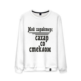 Мужской свитшот хлопок с принтом Сахар со стеклом в городе Новоалтайск, 100% хлопок |  | афоризмы | сахар | сахар со стеклом | стекло | характер | цитата | цитаты
