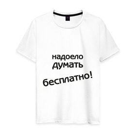 Мужская футболка хлопок с принтом Надоело думать бесплатно в городе Новоалтайск, 100% хлопок | прямой крой, круглый вырез горловины, длина до линии бедер, слегка спущенное плечо. | думать | зарплата | мысли | надоело думать бесплатно | офис | работа | работать