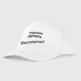 Детская бейсболка с принтом Надоело думать бесплатно в городе Новоалтайск, 100% хлопок | классический козырек, металлическая застежка-регулятор размера | Тематика изображения на принте: думать | зарплата | мысли | надоело думать бесплатно | офис | работа | работать