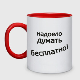 Кружка двухцветная с принтом Надоело думать бесплатно в городе Новоалтайск, керамика | объем — 330 мл, диаметр — 80 мм. Цветная ручка и кайма сверху, в некоторых цветах — вся внутренняя часть | думать | надоело думать бесплатно | офис | работа | работать