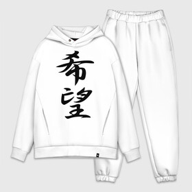 Мужской костюм хлопок OVERSIZE Надежда иероглиф: в городе Новоалтайск,  |  | иероглиф | надежда | прикольная надпись