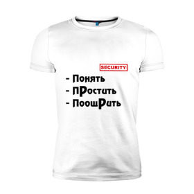 Мужская футболка премиум с принтом Понять, простить, поощрить в городе Новоалтайск, 92% хлопок, 8% лайкра | приталенный силуэт, круглый вырез ворота, длина до линии бедра, короткий рукав | security | бородач | галустян | наша russia | наша раша | охрана | охранник | понять | поощрить | простить | саня бородач