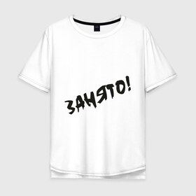 Мужская футболка хлопок Oversize с принтом Занято в городе Новоалтайск, 100% хлопок | свободный крой, круглый ворот, “спинка” длиннее передней части | занят | любовь | отношения