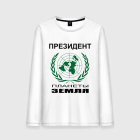 Мужской лонгслив хлопок с принтом Президент планеты земля в городе Новоалтайск, 100% хлопок |  | Тематика изображения на принте: земля | мир | планета | президент | страны
