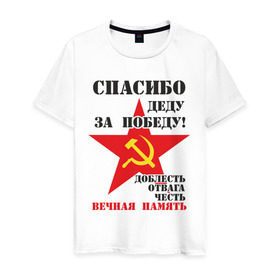 Мужская футболка хлопок с принтом Спасибо деду за победу в городе Новоалтайск, 100% хлопок | прямой крой, круглый вырез горловины, длина до линии бедер, слегка спущенное плечо. | 