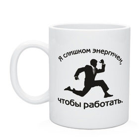 Кружка с принтом Я слишком энергичен в городе Новоалтайск, керамика | объем — 330 мл, диаметр — 80 мм. Принт наносится на бока кружки, можно сделать два разных изображения | бег | бегущий человек | офис | работа | энергия | я слишком энергичен чтобы работать