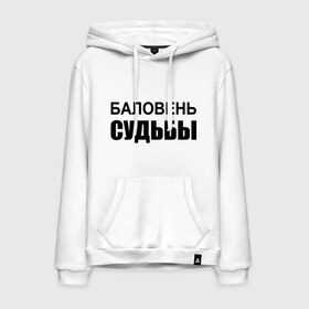 Мужская толстовка хлопок с принтом Баловень судьбы в городе Новоалтайск, френч-терри, мягкий теплый начес внутри (100% хлопок) | карман-кенгуру, эластичные манжеты и нижняя кромка, капюшон с подкладом и шнурком | баловень судьбы | везунчик | жизнь | судьба | счастливчик | удача | удачливый