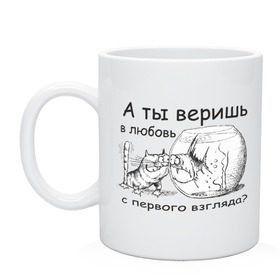 Кружка с принтом А ты веришь в любовь в городе Новоалтайск, керамика | объем — 330 мл, диаметр — 80 мм. Принт наносится на бока кружки, можно сделать два разных изображения | Тематика изображения на принте: аквариум | кот | кошка | кошка с рыбкой | любовь с первого взгляда | надпись | рыбка