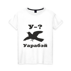 Женская футболка хлопок с принтом У-?Уарабэй в городе Новоалтайск, 100% хлопок | прямой крой, круглый вырез горловины, длина до линии бедер, слегка спущенное плечо | воробей | птица | у | уарабей | уарабэй