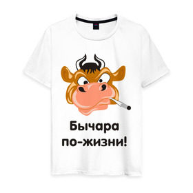 Мужская футболка хлопок с принтом Бычара по-жизни! в городе Новоалтайск, 100% хлопок | прямой крой, круглый вырез горловины, длина до линии бедер, слегка спущенное плечо. | бык | бычара | бычок | мужик | мужчина | по жизни