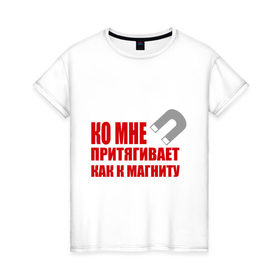 Женская футболка хлопок с принтом Притягивает как к магниту в городе Новоалтайск, 100% хлопок | прямой крой, круглый вырез горловины, длина до линии бедер, слегка спущенное плечо | ко мне | магнит | пафос | пафосный | привлекательный | притягивает | притягивает как к магнитупритягательный | притяжение | я