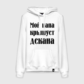 Женская толстовка хлопок с принтом Мой папа крышует деката в городе Новоалтайск, френч-терри, мягкий теплый начес внутри (100% хлопок) | карман-кенгуру, эластичные манжеты и нижняя кромка, капюшон с подкладом и шнурком | student | декан | крышует декана | мой папа | мой папа крышует декана | папа | сессия | студенческая | универ