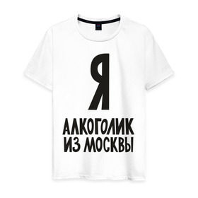 Мужская футболка хлопок с принтом Я алкоголик из Москвы в городе Новоалтайск, 100% хлопок | прямой крой, круглый вырез горловины, длина до линии бедер, слегка спущенное плечо. | москва | столица