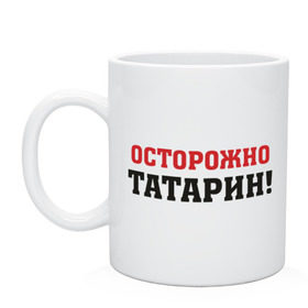 Кружка с принтом Осторожно Татарин! в городе Новоалтайск, керамика | объем — 330 мл, диаметр — 80 мм. Принт наносится на бока кружки, можно сделать два разных изображения | Тематика изображения на принте: осторожно татарин | татарин | татарстан | татары
