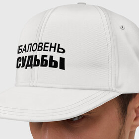 Кепка снепбек с прямым козырьком с принтом Баловень судьбы в городе Новоалтайск, хлопок 100% |  | 