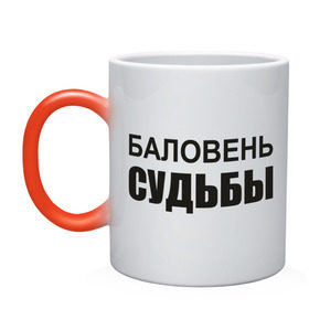 Кружка хамелеон с принтом Баловень судьбы в городе Новоалтайск, керамика | меняет цвет при нагревании, емкость 330 мл | баловень судьбы | везучий | судьба | счастливчик