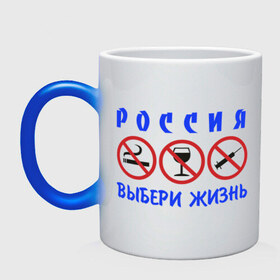 Кружка хамелеон с принтом Выбери жизнь в городе Новоалтайск, керамика | меняет цвет при нагревании, емкость 330 мл | 