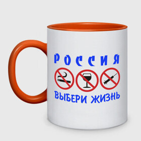 Кружка двухцветная с принтом Выбери жизнь в городе Новоалтайск, керамика | объем — 330 мл, диаметр — 80 мм. Цветная ручка и кайма сверху, в некоторых цветах — вся внутренняя часть | 