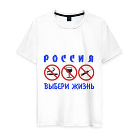 Мужская футболка хлопок с принтом Выбери жизнь в городе Новоалтайск, 100% хлопок | прямой крой, круглый вырез горловины, длина до линии бедер, слегка спущенное плечо. | будущее | жизнь | здоровый образ жизни | ить