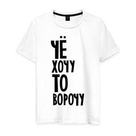 Мужская футболка хлопок с принтом Чё хочу то ворочу в городе Новоалтайск, 100% хлопок | прямой крой, круглый вырез горловины, длина до линии бедер, слегка спущенное плечо. | Тематика изображения на принте: воротить | вытворять | желание | желания | надписи | то и ворочу | хотеть | че хочу