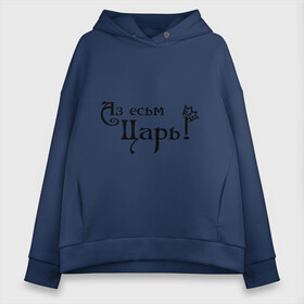Женское худи Oversize хлопок с принтом Аз есьм Царь! в городе Новоалтайск, френч-терри — 70% хлопок, 30% полиэстер. Мягкий теплый начес внутри —100% хлопок | боковые карманы, эластичные манжеты и нижняя кромка, капюшон на магнитной кнопке | аз есьм царь | корона | царь | я есть царь