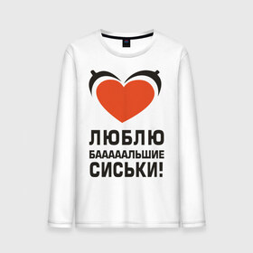 Мужской лонгслив хлопок с принтом Люблю большие сиськи в городе Новоалтайск, 100% хлопок |  | большие | грудь | девушка | люблю