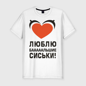 Мужская футболка премиум с принтом Люблю большие сиськи в городе Новоалтайск, 92% хлопок, 8% лайкра | приталенный силуэт, круглый вырез ворота, длина до линии бедра, короткий рукав | Тематика изображения на принте: большие | грудь | девушка | люблю