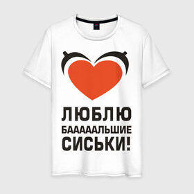 Мужская футболка хлопок с принтом Люблю большие сиськи в городе Новоалтайск, 100% хлопок | прямой крой, круглый вырез горловины, длина до линии бедер, слегка спущенное плечо. | Тематика изображения на принте: большие | грудь | девушка | люблю